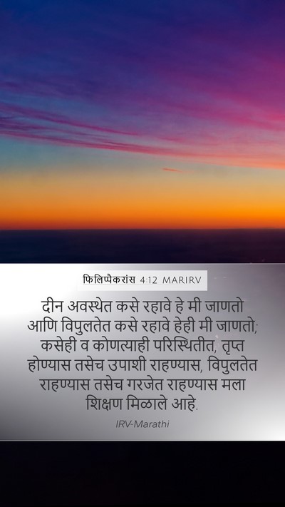 फिलिप्पैकरांस 4:12 MARIRV Bible Verse Image