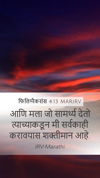 फिलिप्पैकरांस 4:13 MARIRV Bible Verse Image