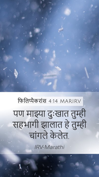 फिलिप्पैकरांस 4:14 MARIRV Bible Verse Image
