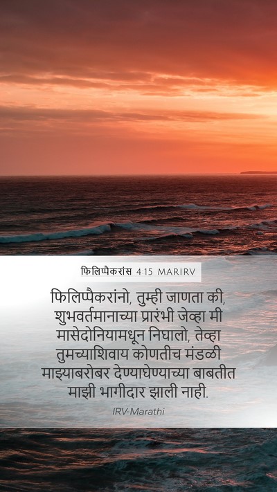 फिलिप्पैकरांस 4:15 MARIRV Bible Verse Image