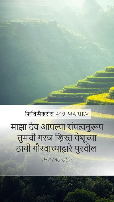 फिलिप्पैकरांस 4:19 MARIRV Bible Verse Image