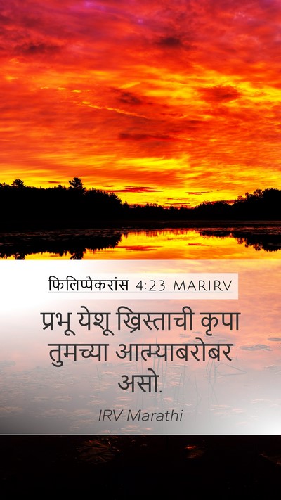 फिलिप्पैकरांस 4:23 MARIRV Bible Verse Image