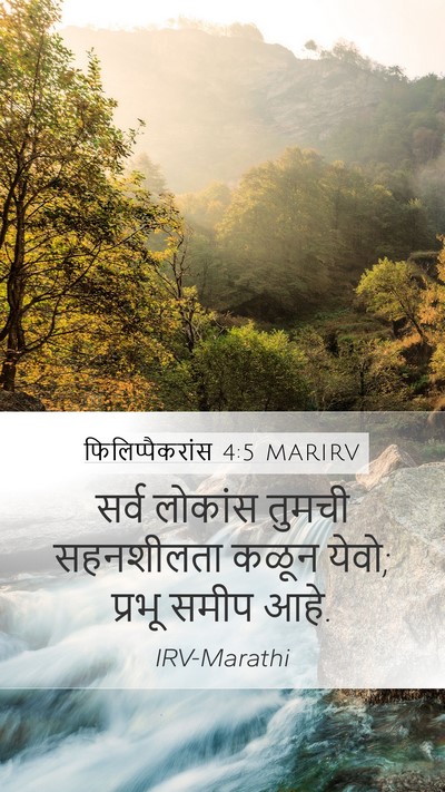 फिलिप्पैकरांस 4:5 MARIRV Bible Verse Image