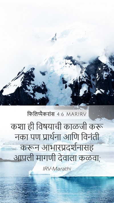 फिलिप्पैकरांस 4:6 MARIRV Bible Verse Image