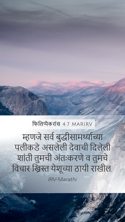 फिलिप्पैकरांस 4:7 MARIRV Bible Verse Image