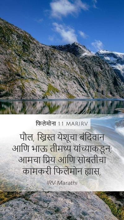 फिलेमोना 1:1 MARIRV Mobile Phone Wallpaper - पौल, ख्रिस्त - Mobile Bible Verse Wallpaper