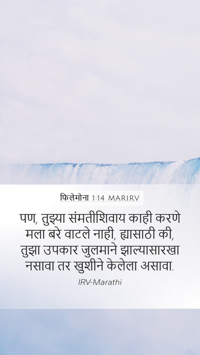 फिलेमोना 1:14 MARIRV Mobile Phone Wallpaper - पण, तुझ्या - Mobile Bible Verse Wallpaper