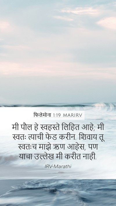फिलेमोना 1:19 MARIRV Mobile Phone Wallpaper - मी पौल हे स्वहस्ते - Mobile Bible Verse Wallpaper