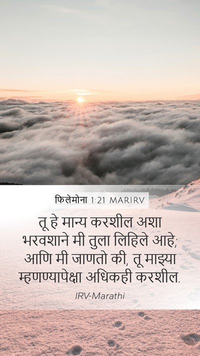 फिलेमोना 1:21 MARIRV Mobile Phone Wallpaper - तू हे मान्य करशील - Mobile Bible Verse Wallpaper