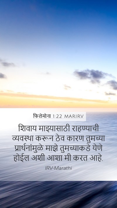 फिलेमोना 1:22 MARIRV Mobile Phone Wallpaper - शिवाय माझ्यासाठी - Mobile Bible Verse Wallpaper