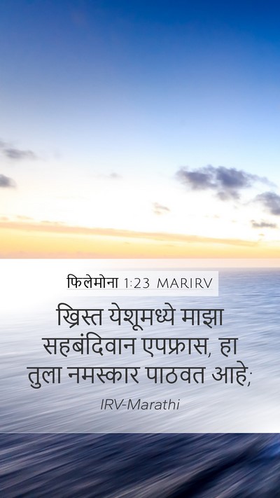 फिलेमोना 1:23 MARIRV Mobile Phone Wallpaper - ख्रिस्त येशूमध्ये - Mobile Bible Verse Wallpaper