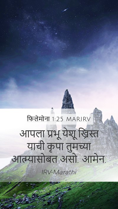 फिलेमोना 1:25 MARIRV Mobile Phone Wallpaper - आपला प्रभू येशू - Mobile Bible Verse Wallpaper