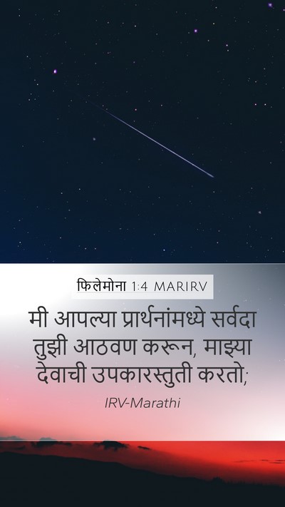 फिलेमोना 1:4 MARIRV Mobile Phone Wallpaper - मी आपल्या - Mobile Bible Verse Wallpaper