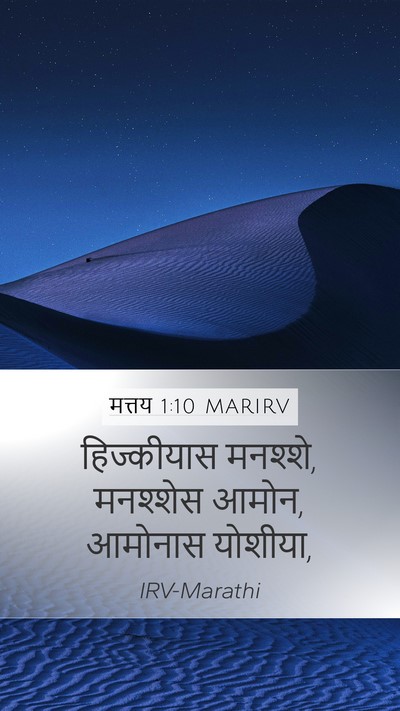 मत्तय 1:10 MARIRV Mobile Phone Wallpaper - हिज्कीयास मनश्शे, - Mobile Bible Verse Wallpaper