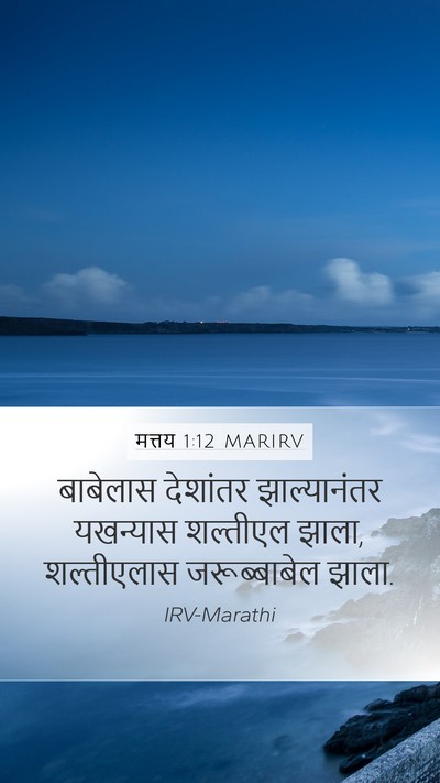 मत्तय 1:12 MARIRV Bible Verse Image