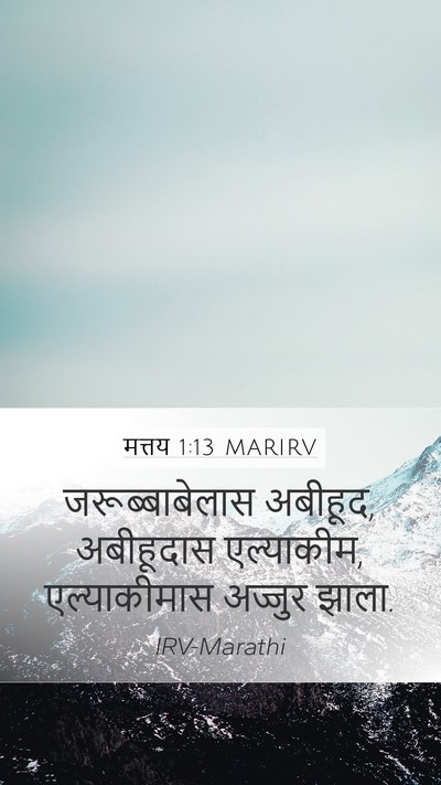 मत्तय 1:13 MARIRV Mobile Phone Wallpaper - जरूब्बाबेलास - Mobile Bible Verse Wallpaper