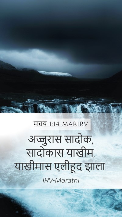 मत्तय 1:14 MARIRV Mobile Phone Wallpaper - अज्जुरास सादोक, - Mobile Bible Verse Wallpaper
