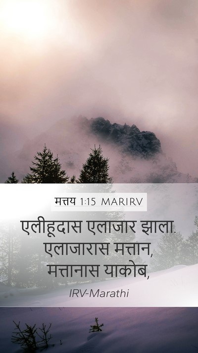मत्तय 1:15 MARIRV Mobile Phone Wallpaper - एलीहूदास एलाजार - Mobile Bible Verse Wallpaper