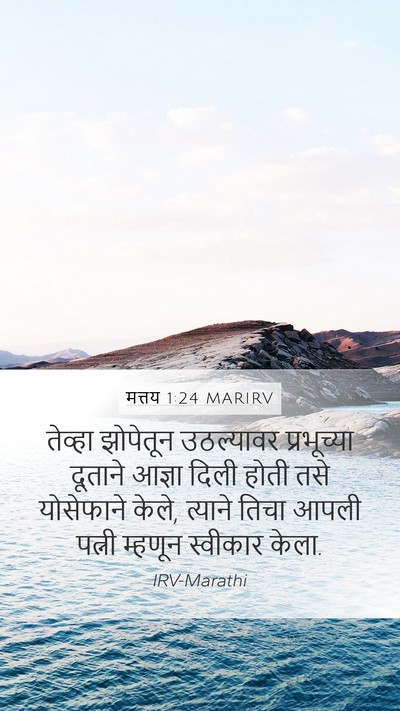मत्तय 1:24 MARIRV Mobile Phone Wallpaper - तेव्हा झोपेतून - Mobile Bible Verse Wallpaper