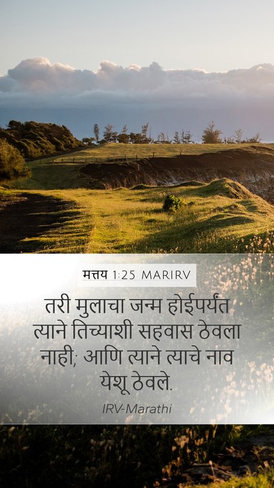 मत्तय 1:25 MARIRV Bible Verse Image