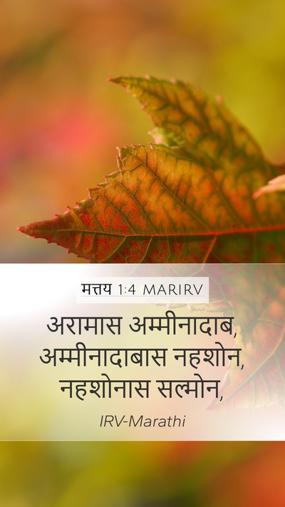 मत्तय 1:4 MARIRV Bible Verse Image