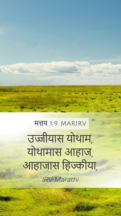 मत्तय 1:9 MARIRV Mobile Phone Wallpaper - उज्जीयास योथाम, - Mobile Bible Verse Wallpaper