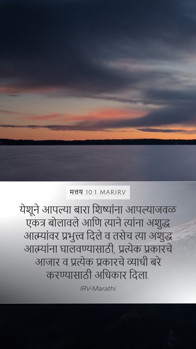 मत्तय 10:1 MARIRV Bible Verse Image