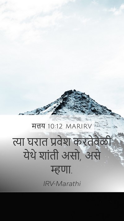 मत्तय 10:12 MARIRV Bible Verse Image