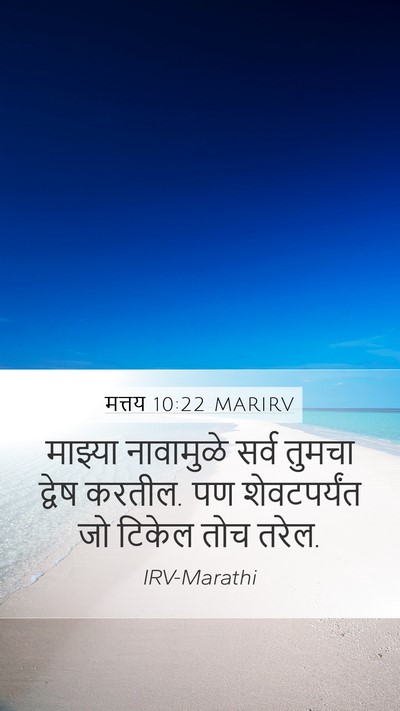 मत्तय 10:22 MARIRV Bible Verse Image