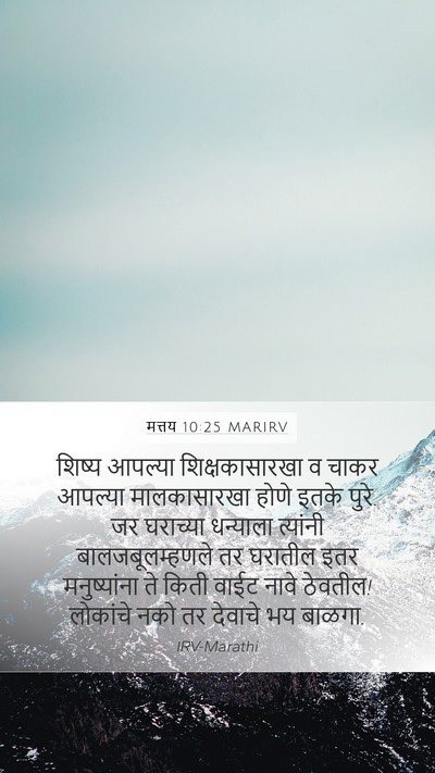 मत्तय 10:25 MARIRV Bible Verse Image