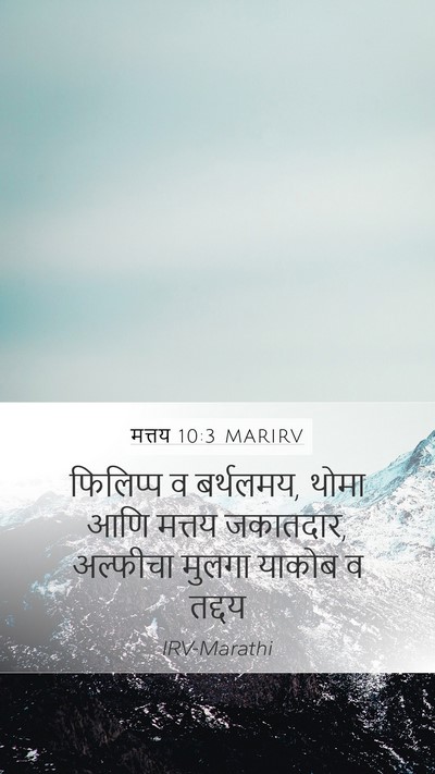 मत्तय 10:3 MARIRV Mobile Phone Wallpaper - फिलिप्प व बर्थलमय, - Mobile Bible Verse Wallpaper