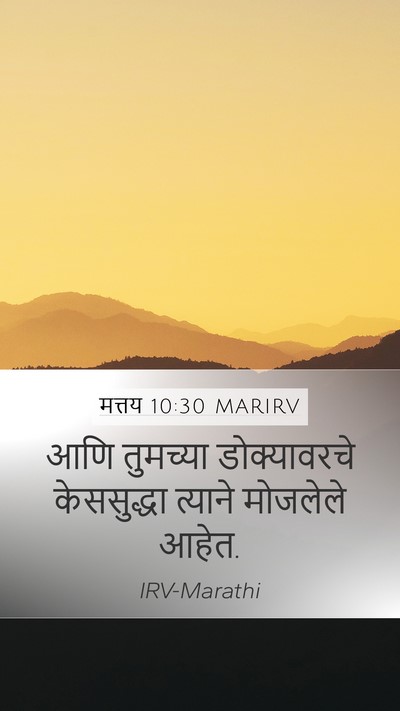 मत्तय 10:30 MARIRV Bible Verse Image