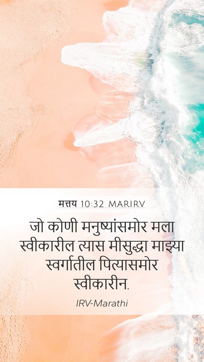 मत्तय 10:32 MARIRV Bible Verse Image