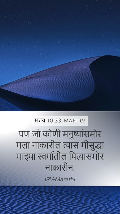 मत्तय 10:33 MARIRV Bible Verse Image