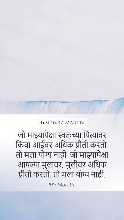 मत्तय 10:37 MARIRV Bible Verse Image