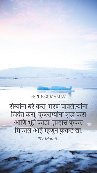 मत्तय 10:8 MARIRV Bible Verse Image
