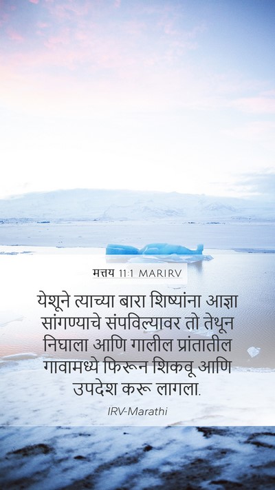 मत्तय 11:1 MARIRV Bible Verse Image