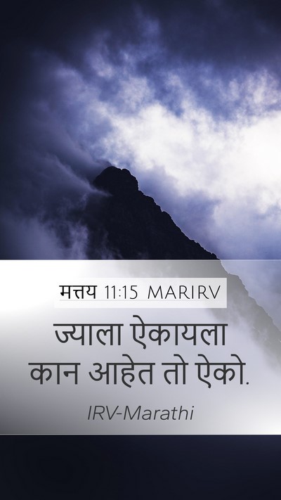 मत्तय 11:15 MARIRV Bible Verse Image