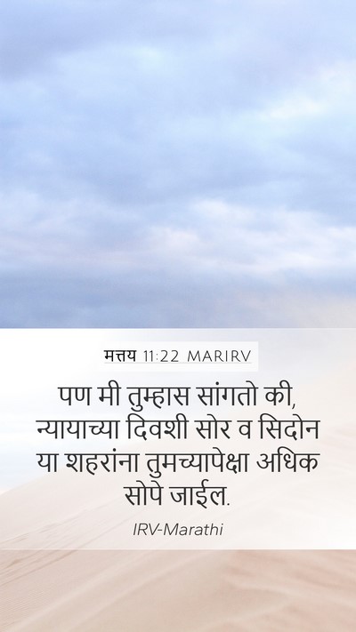 मत्तय 11:22 MARIRV Mobile Phone Wallpaper - पण मी तुम्हास - Mobile Bible Verse Wallpaper