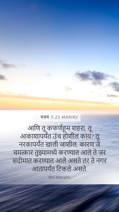 मत्तय 11:23 MARIRV Bible Verse Image