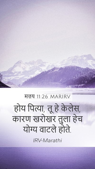 मत्तय 11:26 MARIRV Bible Verse Image