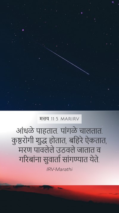 मत्तय 11:5 MARIRV Bible Verse Image