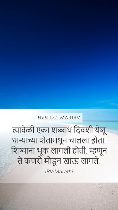 मत्तय 12:1 MARIRV Bible Verse Image