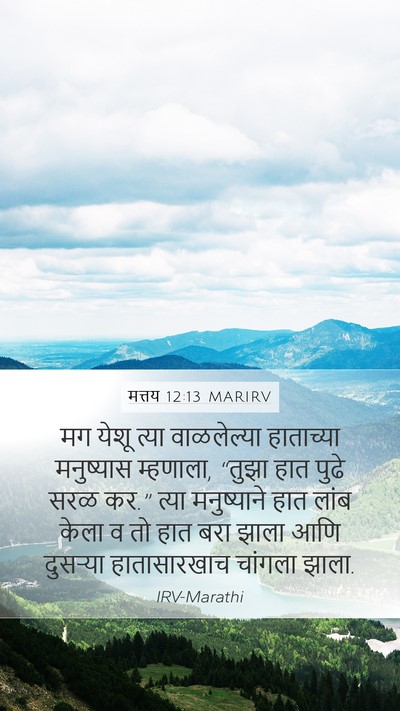 मत्तय 12:13 MARIRV Mobile Phone Wallpaper - मग येशू त्या - Mobile Bible Verse Wallpaper