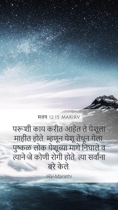 मत्तय 12:15 MARIRV Bible Verse Image