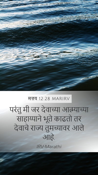 मत्तय 12:28 MARIRV Bible Verse Image