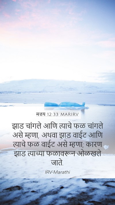 मत्तय 12:33 MARIRV Bible Verse Image