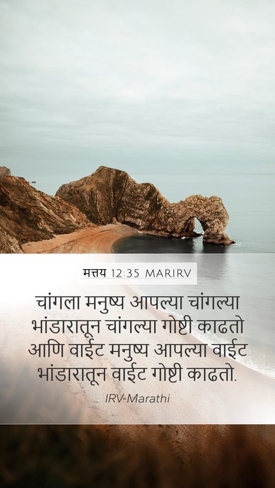 मत्तय 12:35 MARIRV Bible Verse Image