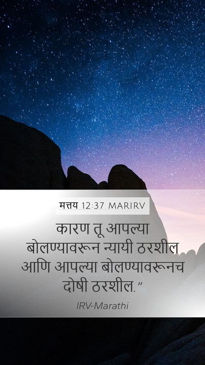 मत्तय 12:37 MARIRV Bible Verse Image