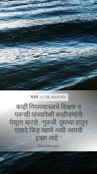 मत्तय 12:38 MARIRV Bible Verse Image